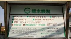 関水眼科