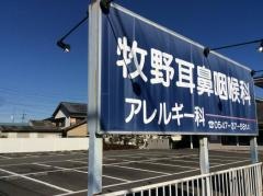牧野耳鼻咽喉科医院