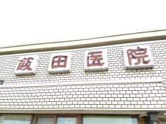 飯田医院