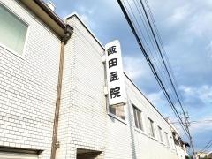 飯田医院