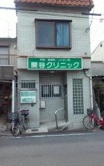 関谷クリニック