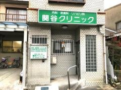 関谷クリニック