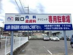阪口内科皮膚科クリニック