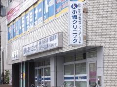 小堀クリニック