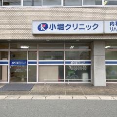 小堀クリニック