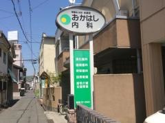 おかはし内科