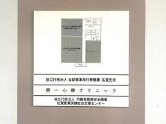 第一心療クリニック