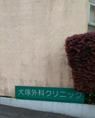 犬塚外科クリニック