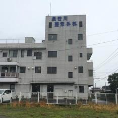 長谷川整形外科医院
