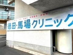 徳田・馬場クリニック