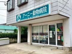アーニー動物病院