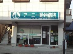 アーニー動物病院
