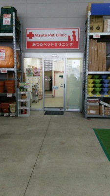 ドッグメディカル あつたペットクリニック 名古屋市熱田区花表町