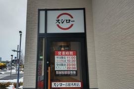 スシロー　彦根外町店