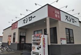 スシロー　彦根外町店