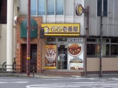 ＣｏＣｏ壱番屋　岩国ＪＲ駅前店