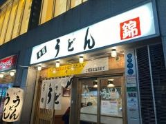 うどん錦