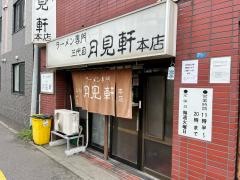 ラーメン専門三代目月見軒　本店