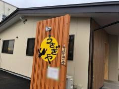 うさぎや