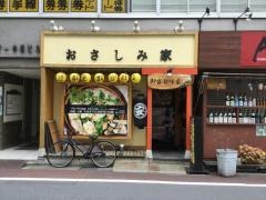 おさしみ家