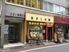 おさしみ家