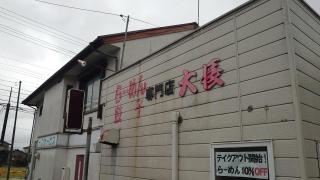大長