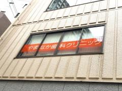 やまなか歯科クリニック