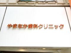 やまなか歯科クリニック
