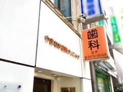 やまなか歯科クリニック