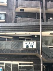 イナバ歯科医院