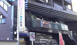 イナバ歯科医院