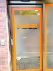 坂本歯科医院