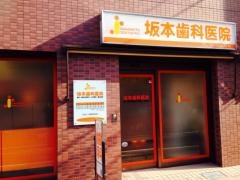 坂本歯科医院