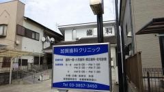 加賀歯科クリニック