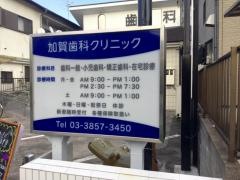 加賀歯科クリニック