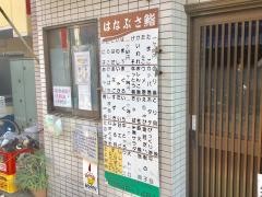 はなぶさ鮨