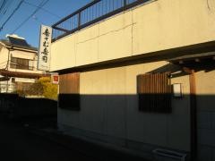 寿寿む寿司