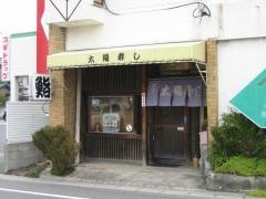 太陽寿し