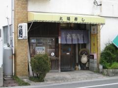 太陽寿し