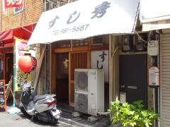 すし秀