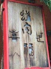 焼肉レストラン喜福世