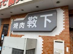 鞍下