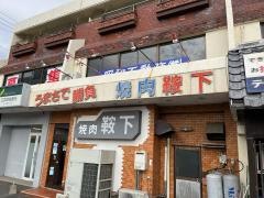 鞍下