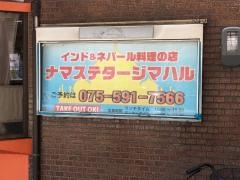 ナマステタージマハル山科