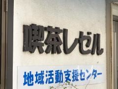 喫茶レゼル