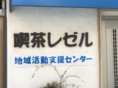 喫茶レゼル