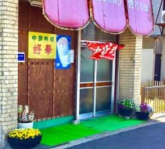 好華