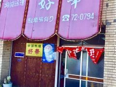 好華
