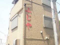 ふじや