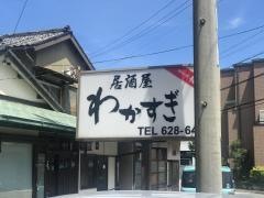 わかすぎ